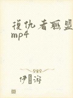 复仇者联盟4 mp4