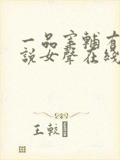 一品宰辅有声小说女声在线听