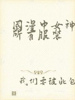 国漫中女神去掉所有服装