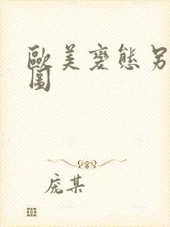 欧美变态另类色图封面