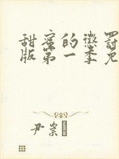 甜蜜的惩罚真人版第一季免费观看全集