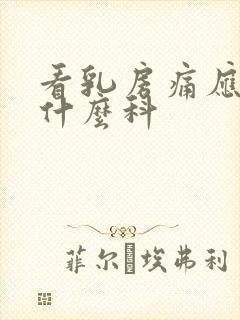 看乳房痛应该挂什么科