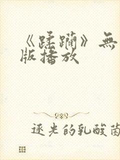 《蹂躏》无删减版播放