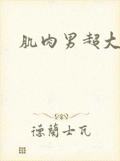 肌肉男超大胸肌