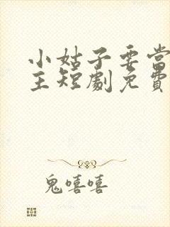 小姑子要当大女主短剧免费观看