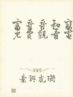 富哥哥和穷弟弟免费观看电视剧封面