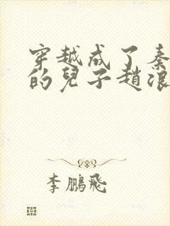 穿越成了秦始皇的儿子赵浪封面