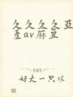 久久久久亚洲国产av麻豆