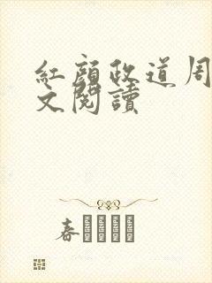 红颜政道周平全文阅读