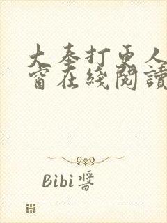 大奉打更人无弹窗在线阅读