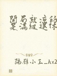 开局就凉的炮灰是满级退休大佬封面