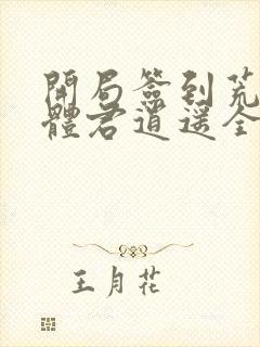 开局签到荒古圣体君逍遥全本阅读封面