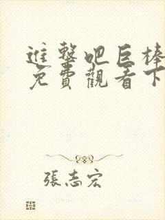 进击吧巨棒漫画免费观看下拉式漫画封面