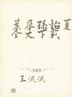 叶辰孙怡夏若雪全文下载