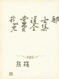 我当道士那些年免费全集