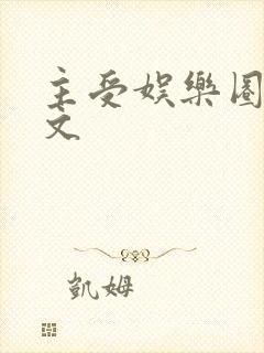 主受娱乐圈甜宠文