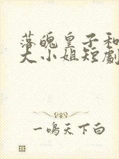 落魄皇子和千金大小姐短剧在线观看