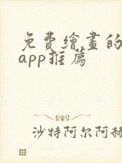 免费绘画的软件app推荐