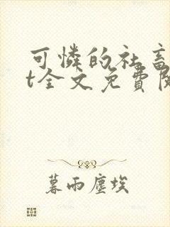 可怜的社畜txt全文免费阅读