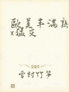 欧美丰满熟妇xx猛交封面