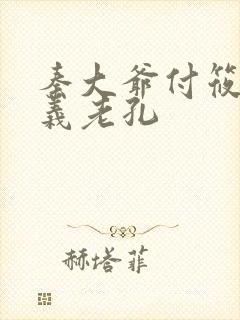 秦大爷付筱竹包义老孔封面