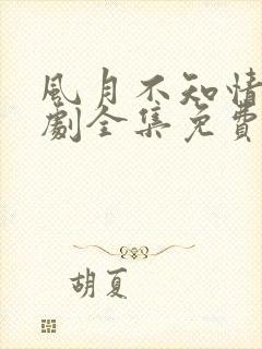 风月不知情深短剧全集免费观看