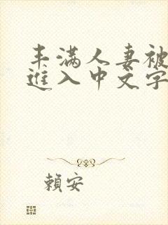 丰满人妻被猛烈进入中文字幕护士