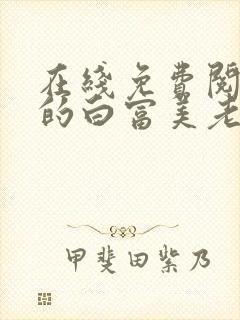 在线免费阅读我的白富美老婆