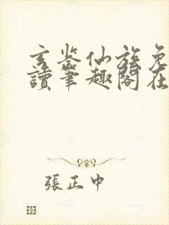 玄鉴仙族免费阅读笔趣阁在线