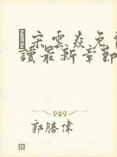 宋云焱免费阅读最新章节封面