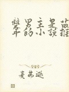 双男主是苗疆少年的小说推荐