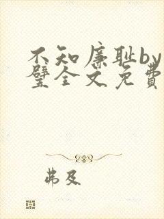 不知廉耻by成璧全文免费阅读笔趣阁