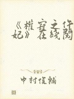 《权宠之仵作医妃》在线阅读