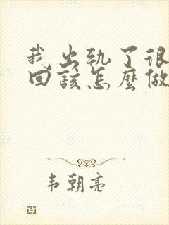 我出轨了很想挽回该怎么做封面