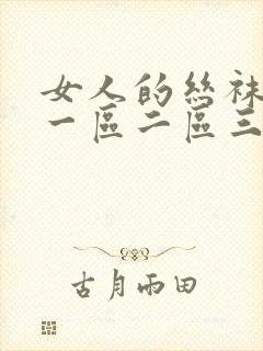 女人的丝袜诱惑一区二区三区封面