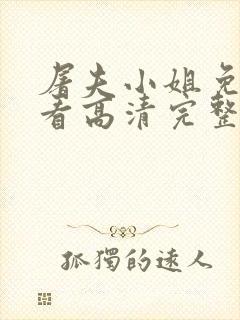 屠夫小姐免费观看高清完整版