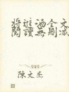 将进酒全文免费阅读无删减