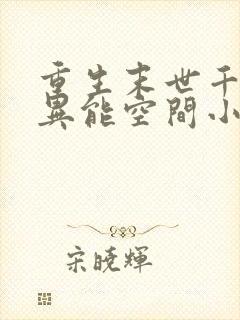 重生末世千金的异能空间小说封面