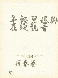 年轻儿媳与公公在线观看