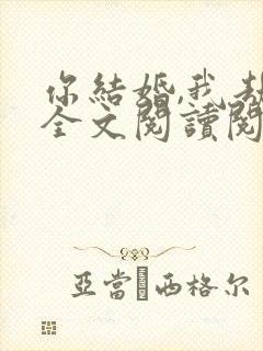 你结婚,我劫婚全文阅读阅读封面