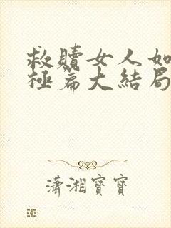 救赎女人如雾终极篇大结局517张伟张妍封面