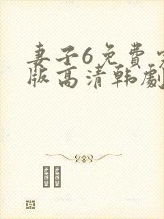 妻子6免费完整版高清韩剧在线播放