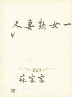 人妻熟女一区av