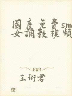 国产免费sm女女调教视频