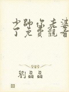 少帅你老婆又跑了免费观看短剧