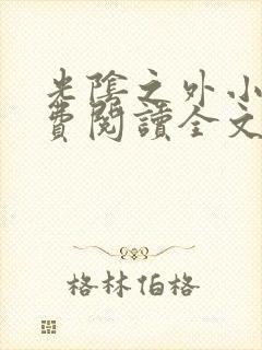 光阴之外小说免费阅读全文无弹窗