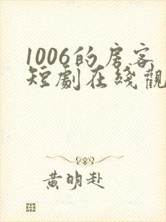 1006的房客短剧在线观看高清完整免费