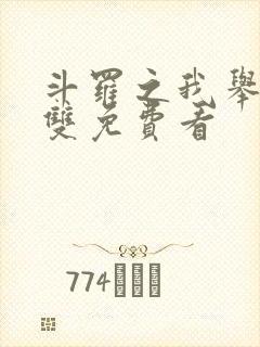 斗罗之我举世无双免费看