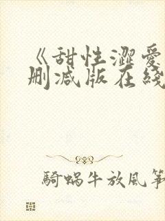 《甜性涩爱》无删减版在线韩国