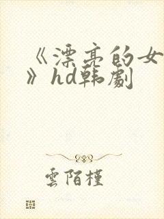 《漂亮的女邻居》hd韩剧